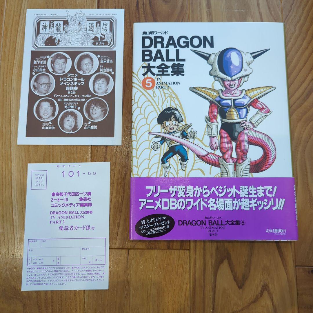 ドラゴンボール大全集 [1巻〜7巻、補巻、別巻×2冊(初版)] 全10巻セット