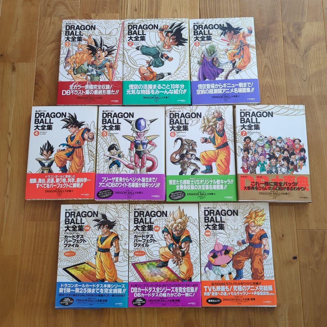 ドラゴンボール大全集 [1巻〜7巻、補巻、別巻×2冊(初版)] 全10巻セット