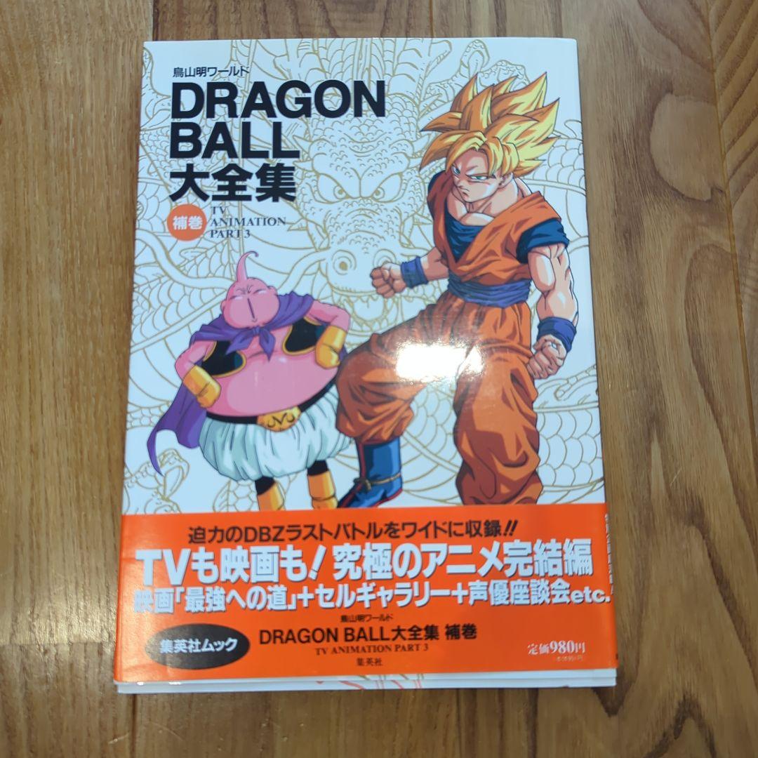 ドラゴンボール大全集 [1巻〜7巻、補巻、別巻×2冊(初版)] 全10巻セット