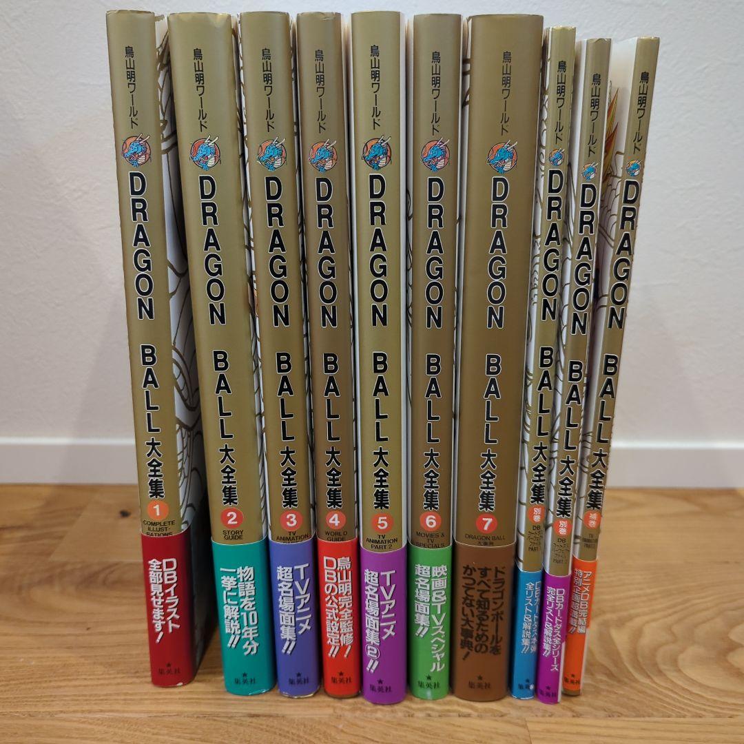 ドラゴンボール大全集 [1巻〜7巻、補巻、別巻×2冊(初版)] 全10巻セット
