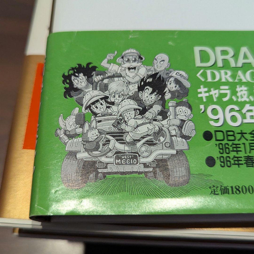 ドラゴンボール大全集 [1巻〜7巻、補巻、別巻×2冊(初版)] 全10巻セット