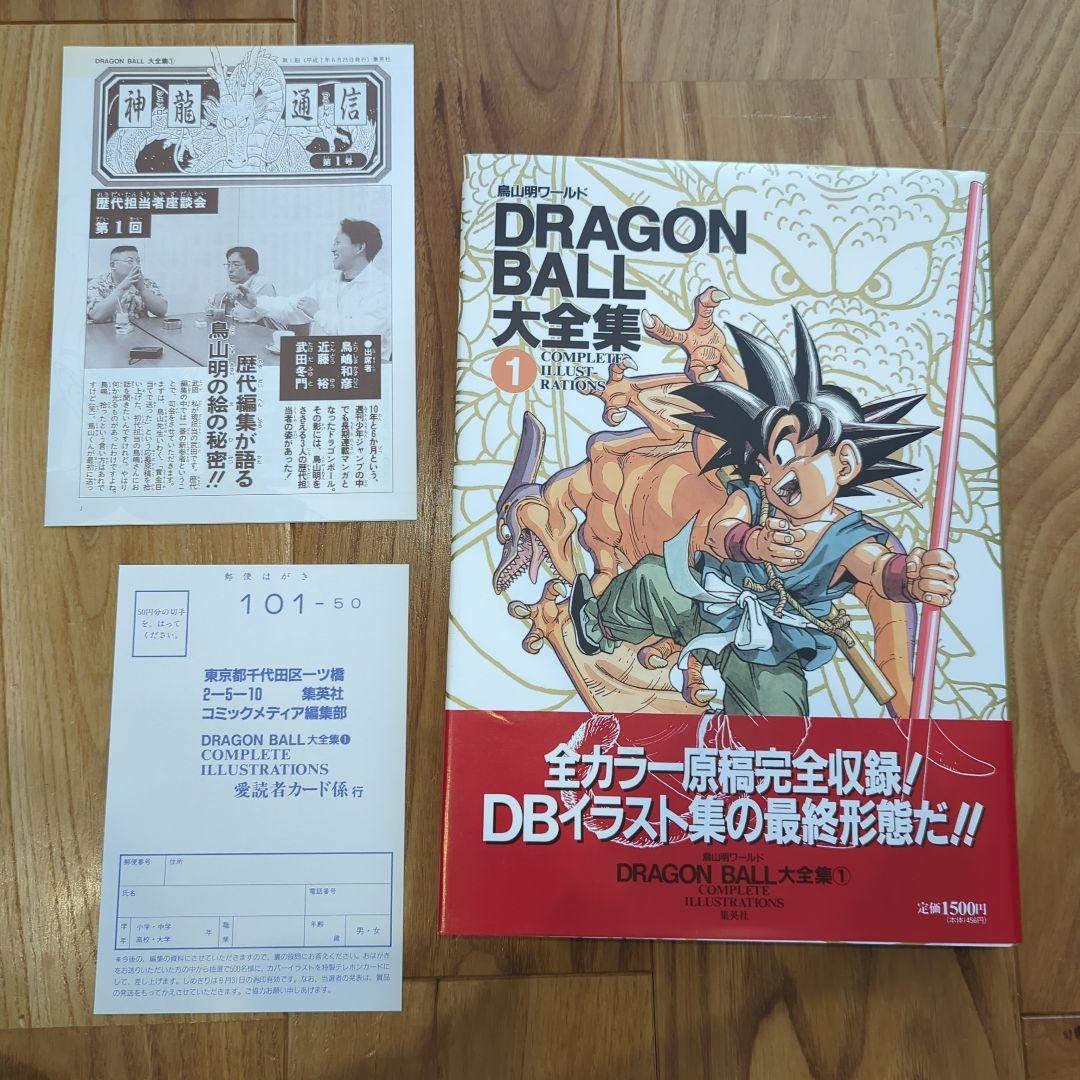 ドラゴンボール大全集 [1巻〜7巻、補巻、別巻×2冊(初版)] 全10巻セット