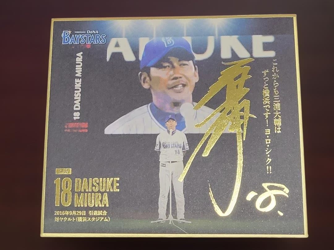 ありがとう 18 三浦大輔　mini色紙　全16種類コンプリート　ベイスターズ