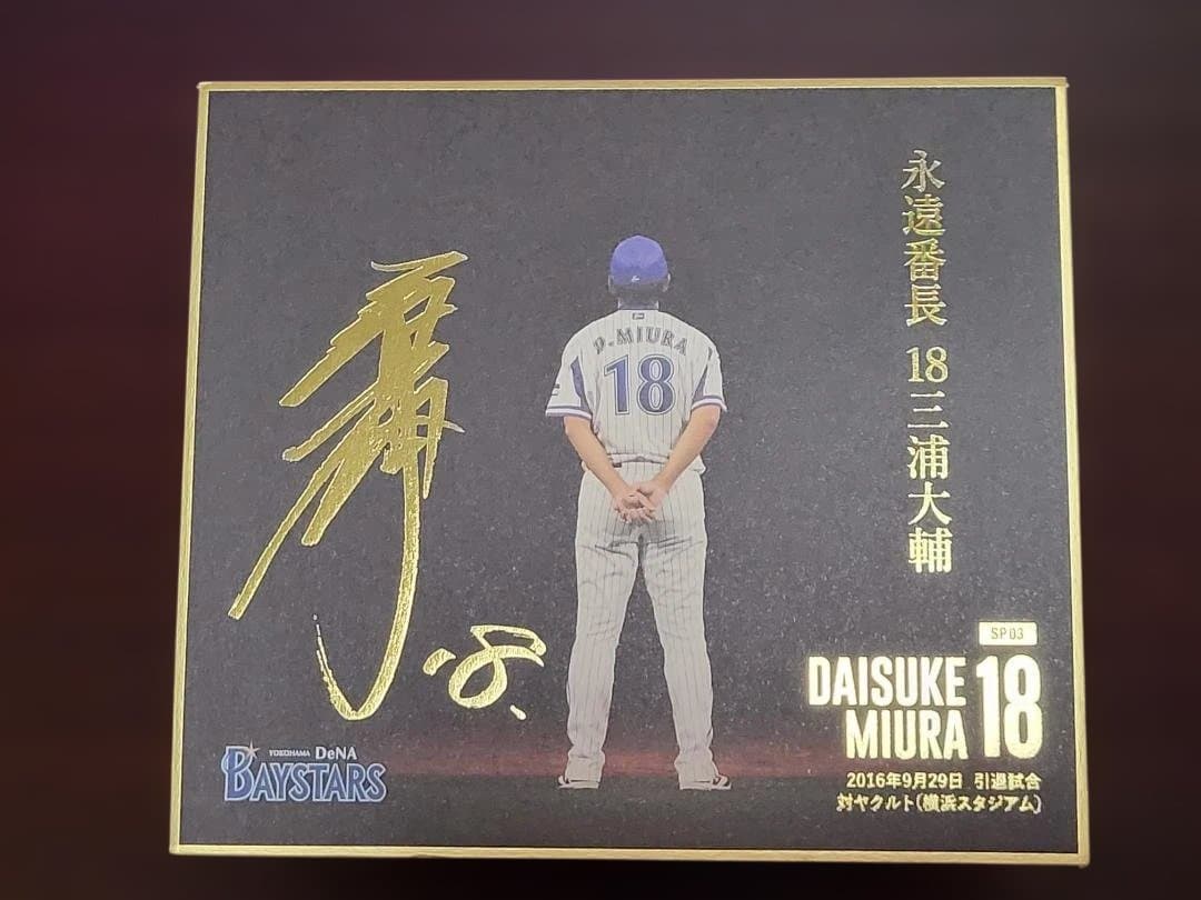 ありがとう 18 三浦大輔　mini色紙　全16種類コンプリート　ベイスターズ