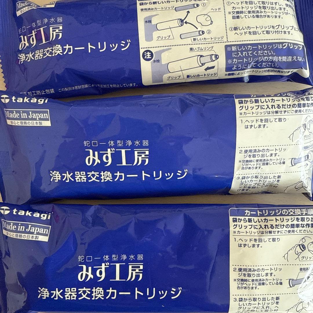 蛇口一体型浄水器 みず工房 浄水器交換カートリッジ JC0052 3個