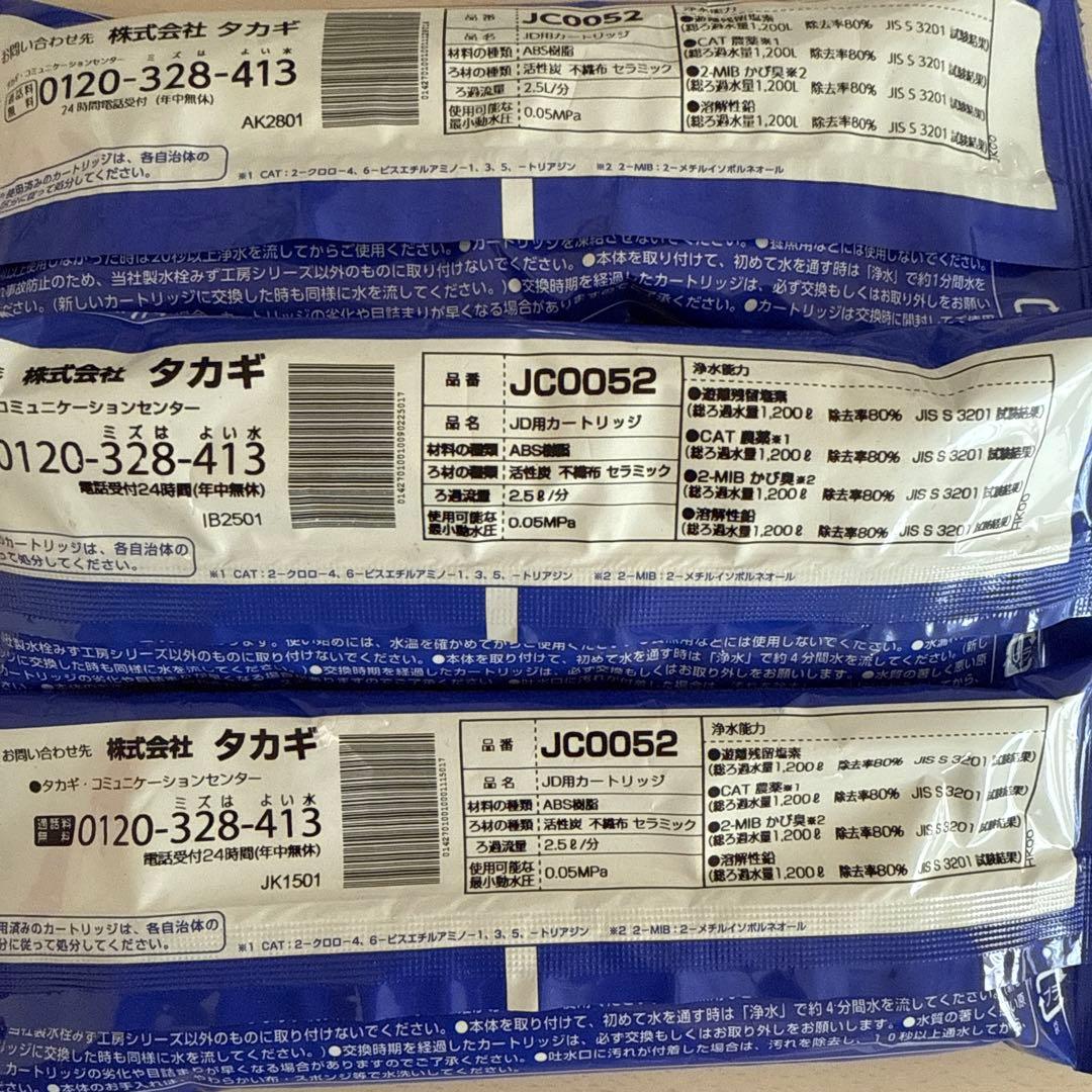 蛇口一体型浄水器 みず工房 浄水器交換カートリッジ JC0052 3個