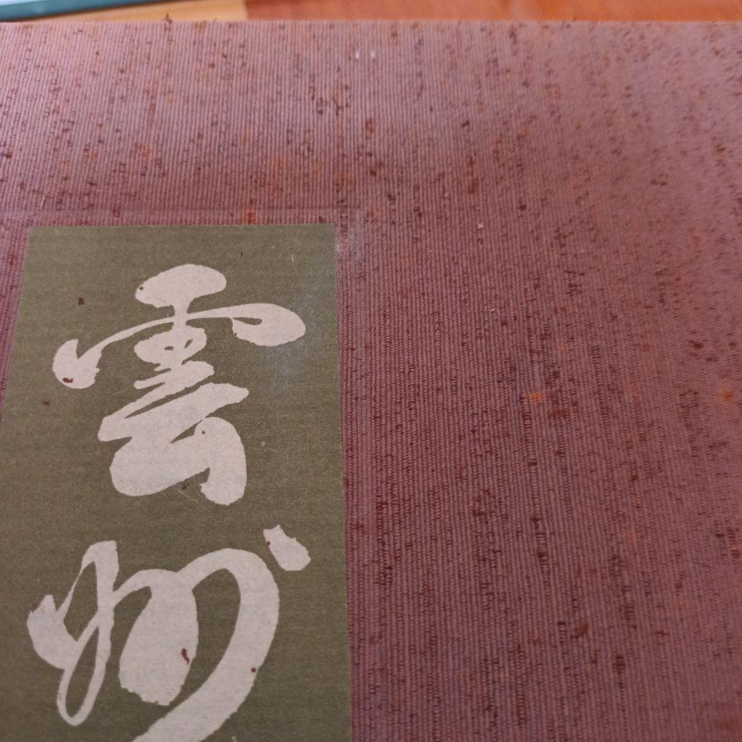 雲州蔵帳図鑑　上・下・解説資料　３冊