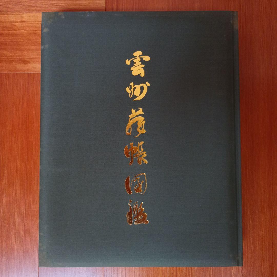 雲州蔵帳図鑑　上・下・解説資料　３冊