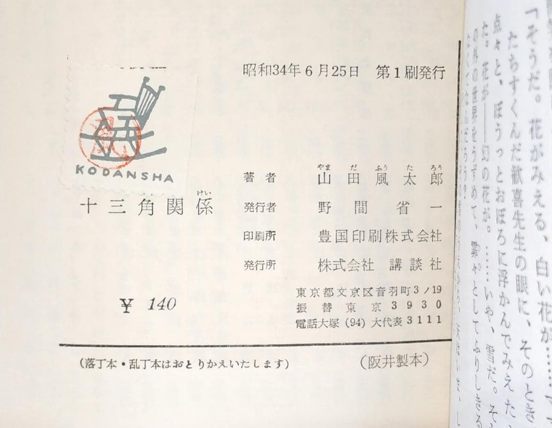 【初版／検印付き】 講談社 ロマン・ブックス 推理小説 7冊セット