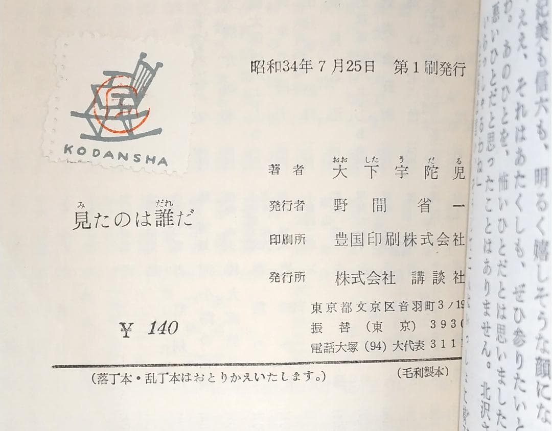 【初版／検印付き】 講談社 ロマン・ブックス 推理小説 7冊セット