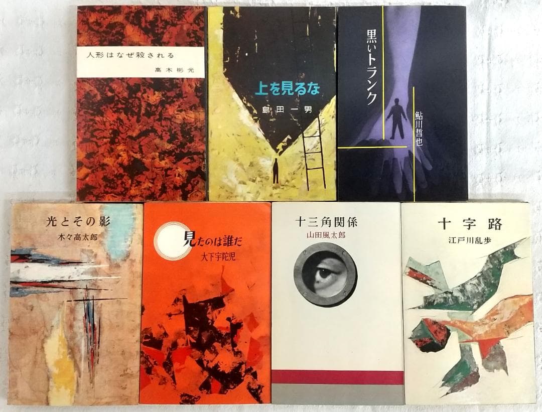 【初版／検印付き】 講談社 ロマン・ブックス 推理小説 7冊セット