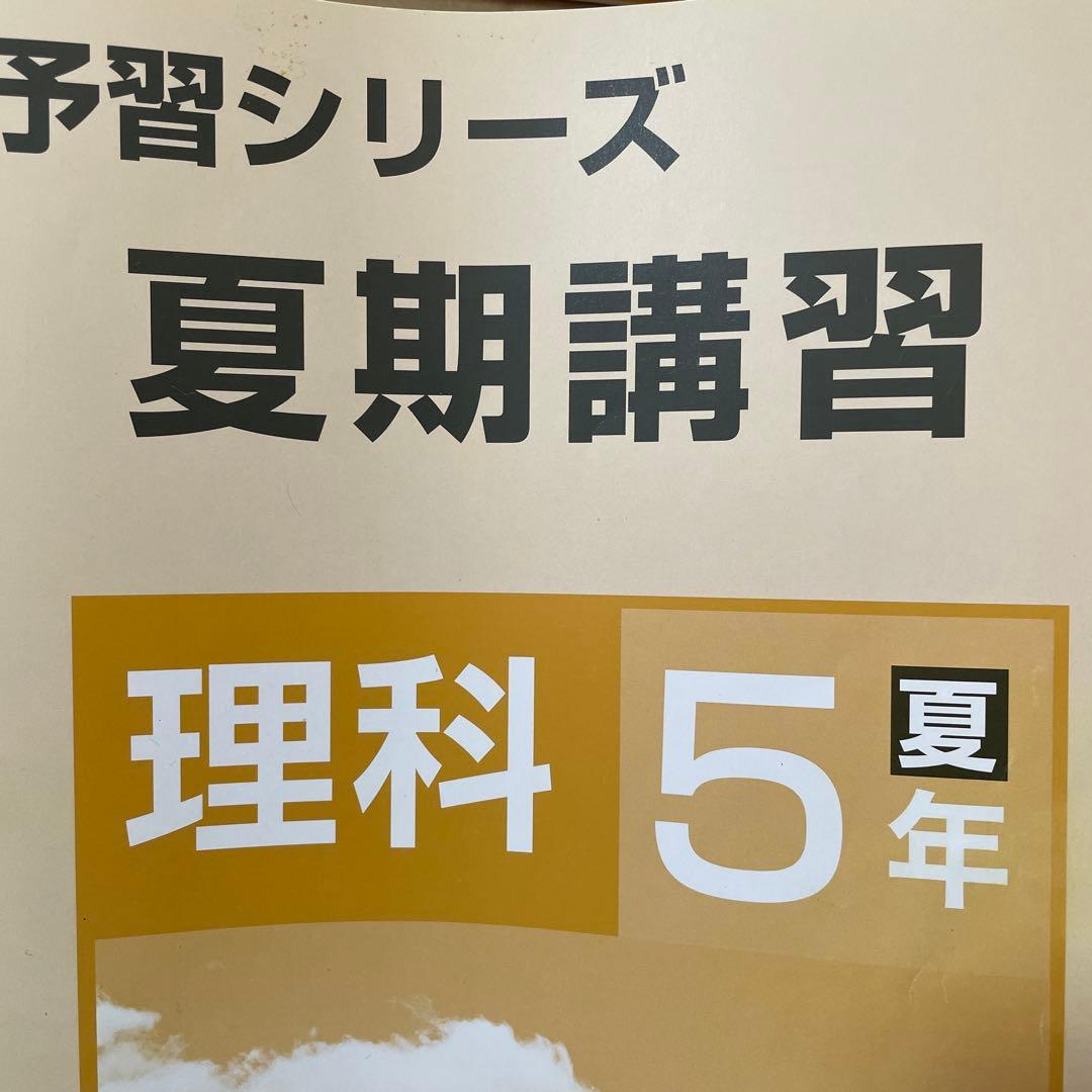 予習シリーズ 理科 5年 上巻