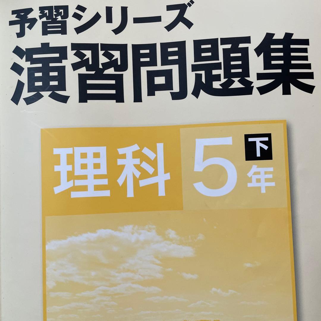 予習シリーズ 理科 5年 上巻