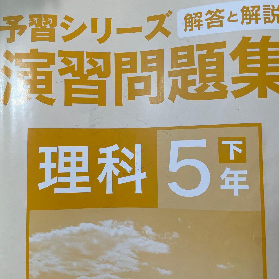 予習シリーズ 理科 5年 上巻