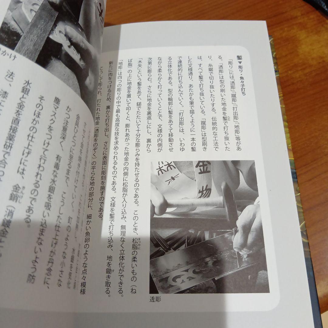 錺の匠 - 京の伝統工芸　森本安之助/澤田美恵子　金工　装飾金具　かんざし　和装