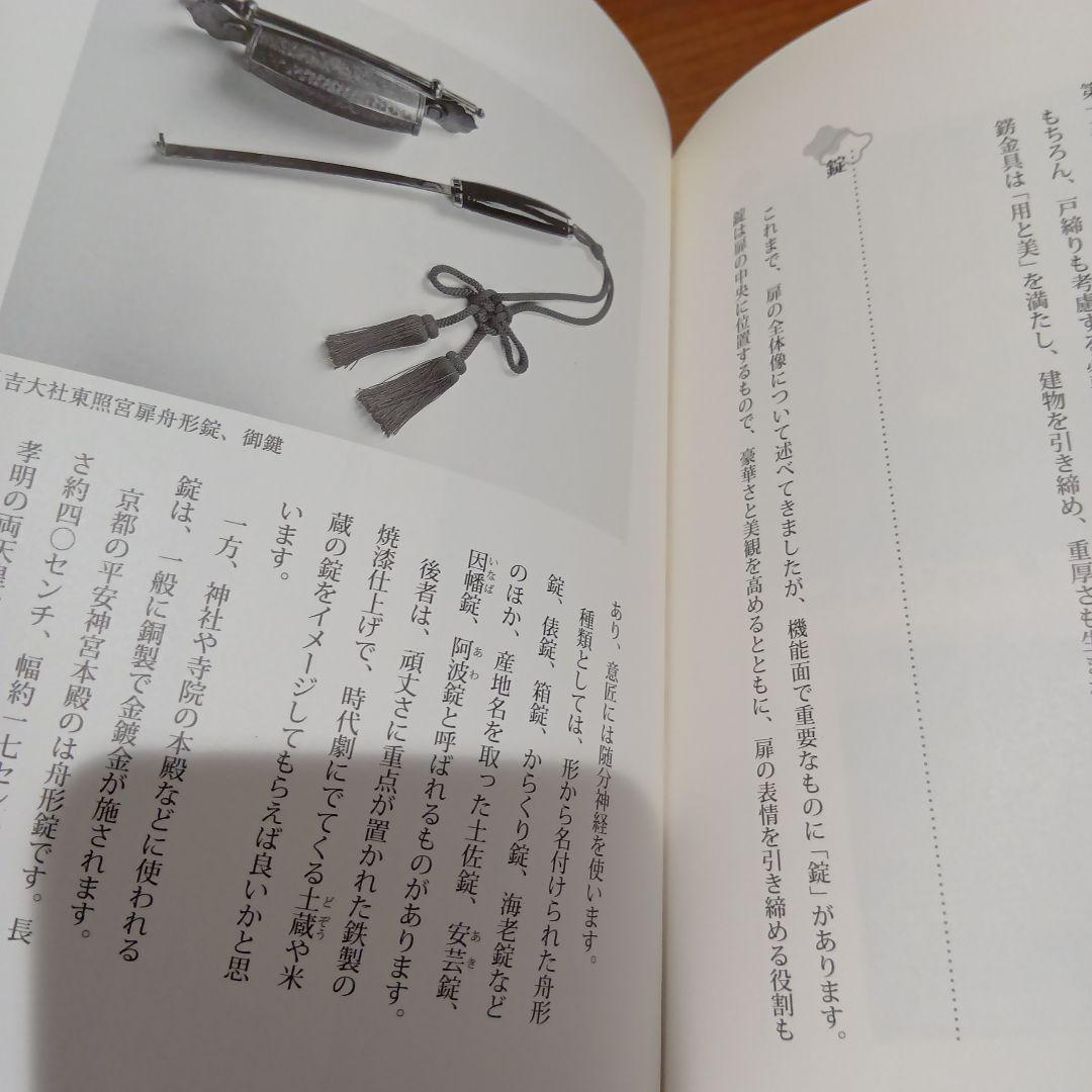 錺の匠 - 京の伝統工芸　森本安之助/澤田美恵子　金工　装飾金具　かんざし　和装