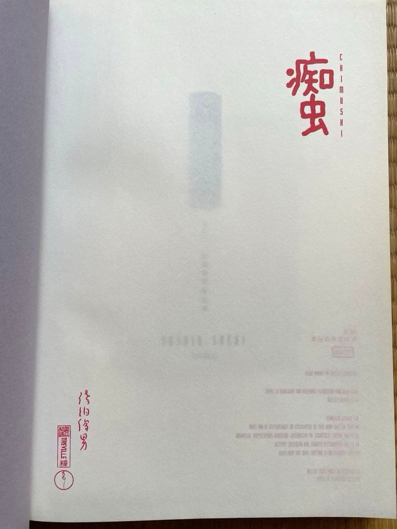 佐伯俊男　作品集　痴虫　Toshio Saeki 画集　寺山修司