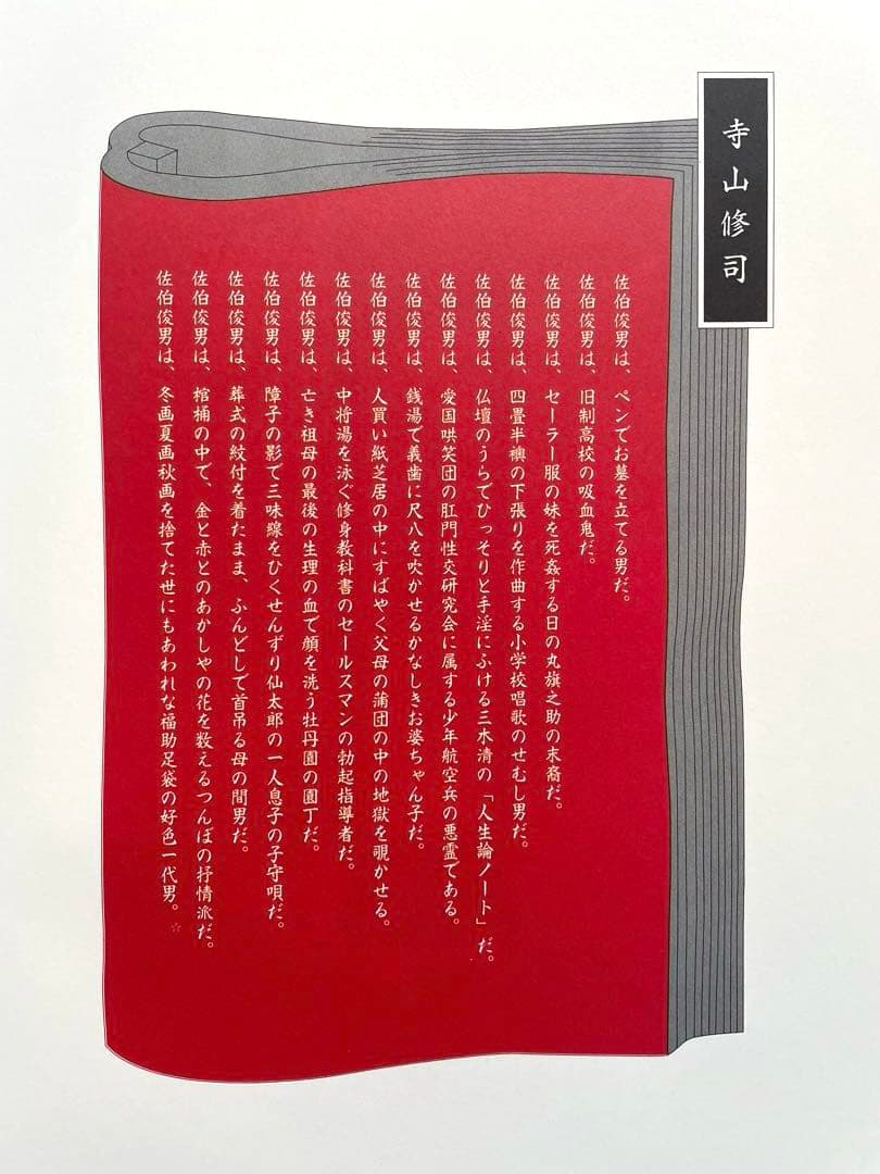 佐伯俊男　作品集　痴虫　Toshio Saeki 画集　寺山修司