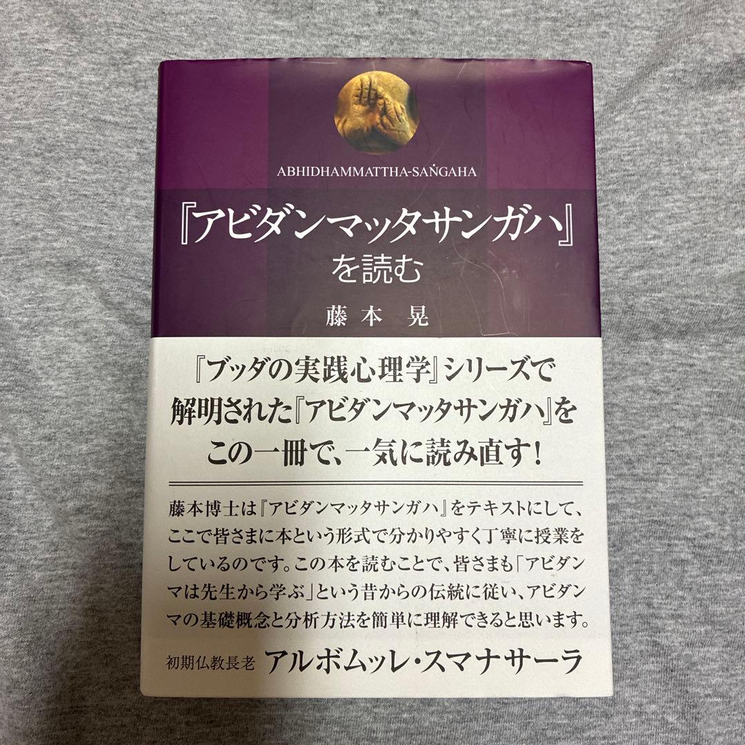 売り切り　【初版】　『アビダンマッタサンガハ』を読む