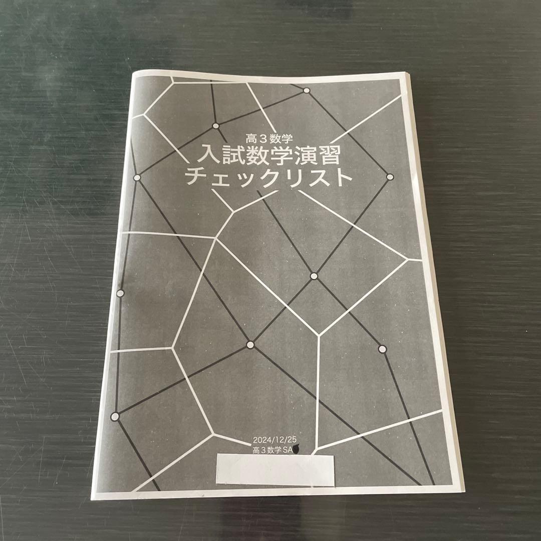 鉄緑会2024年度高3入試数学演習 (理系)37回(一年間分)