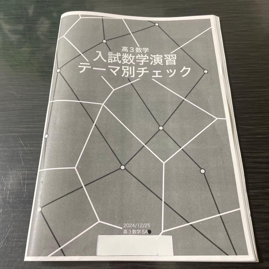 鉄緑会2024年度高3入試数学演習 (理系)37回(一年間分)