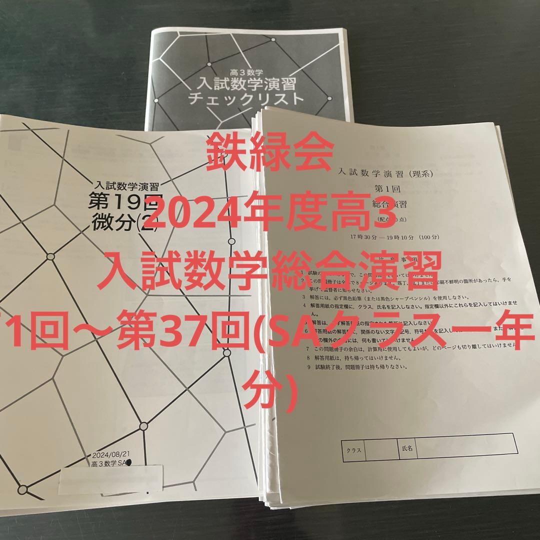 鉄緑会2024年度高3入試数学演習 (理系)37回(一年間分)