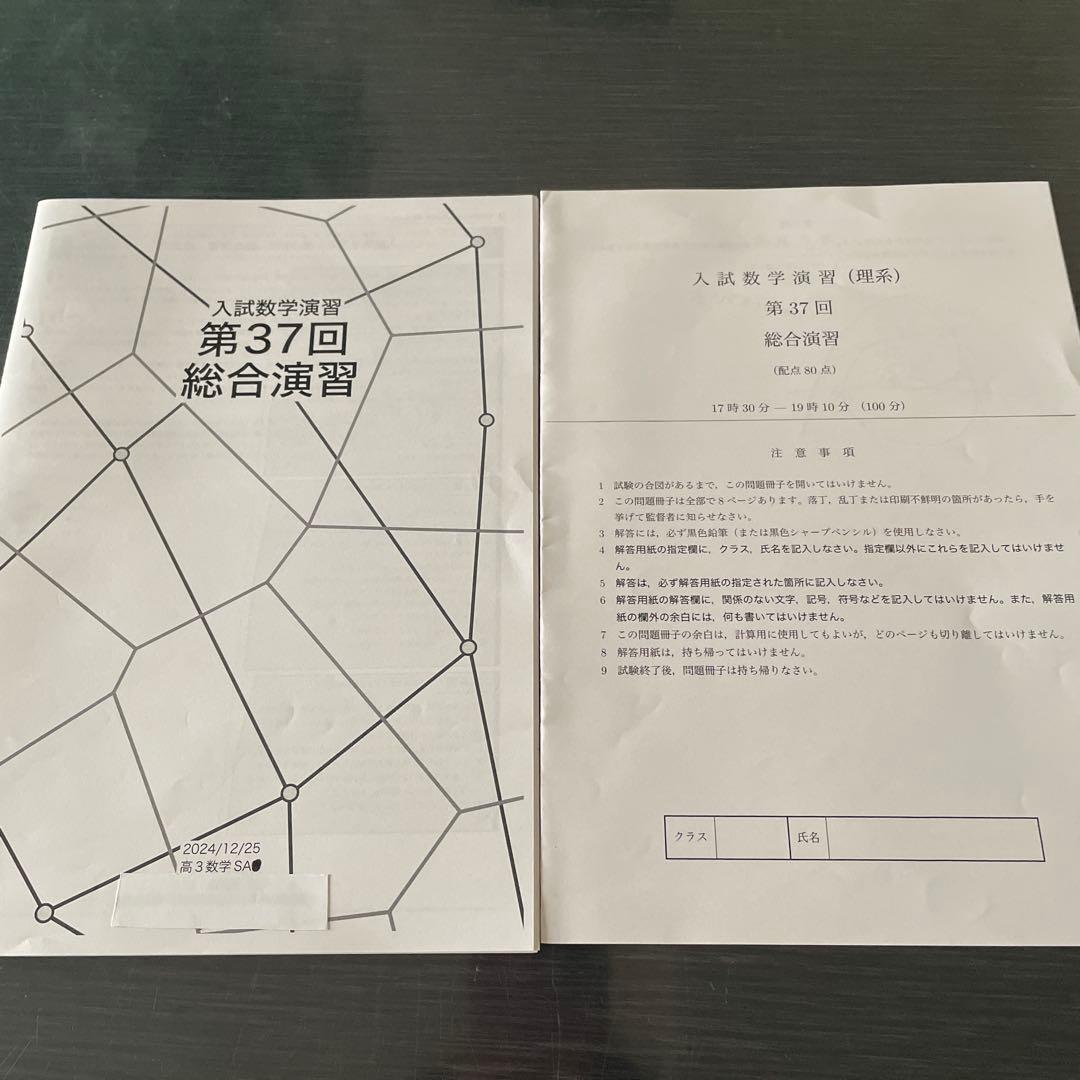 鉄緑会2024年度高3入試数学演習 (理系)37回(一年間分)