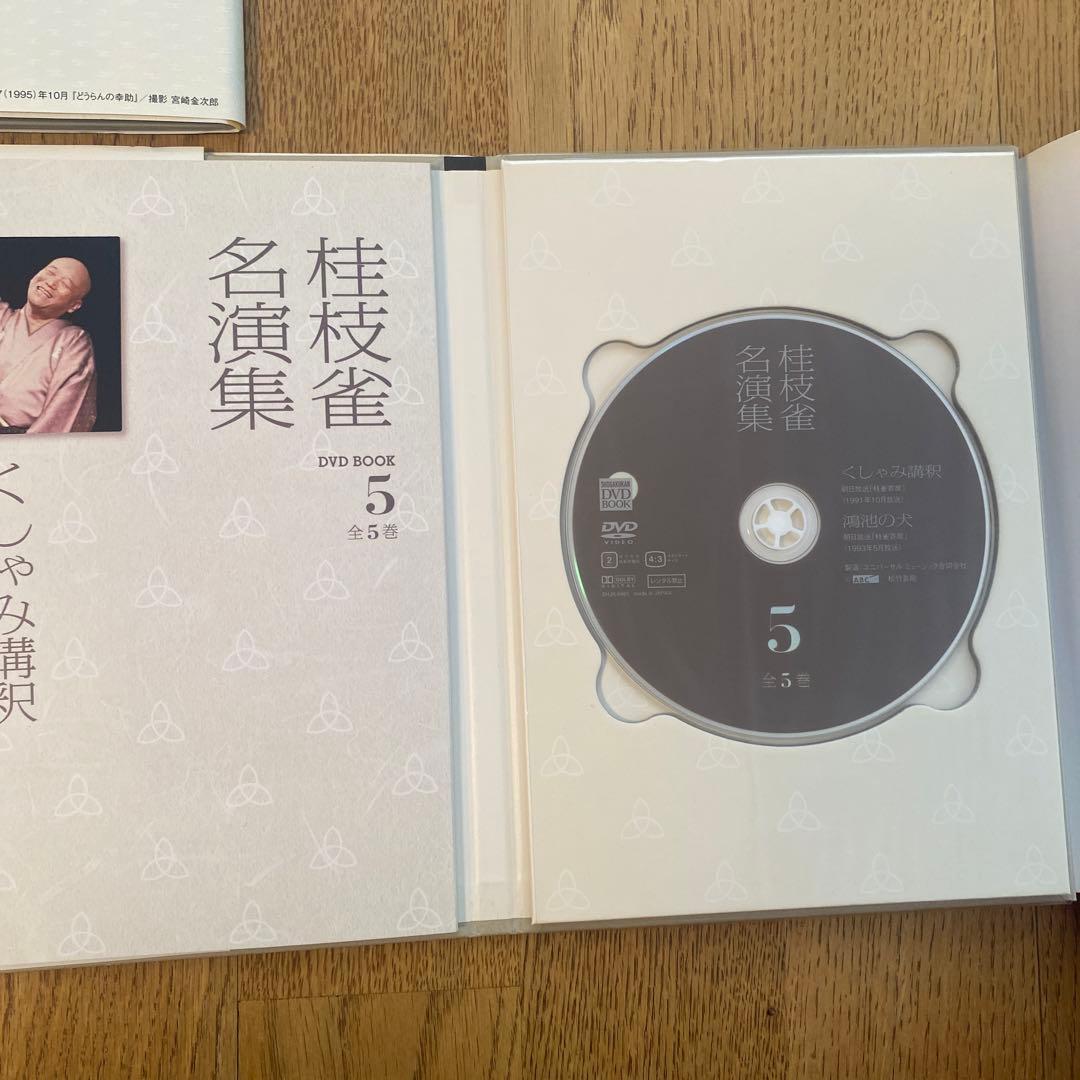 桂枝雀　名演集　DVDBOOK 全5巻　帯付き　落語