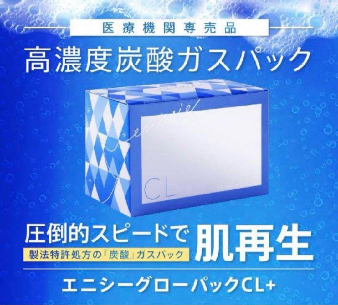 正規品 エニシーグローパックcl+ 10包装 ※箱無し郵送