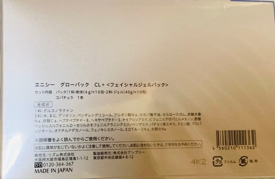 正規品 エニシーグローパックcl+ 10包装 ※箱無し郵送