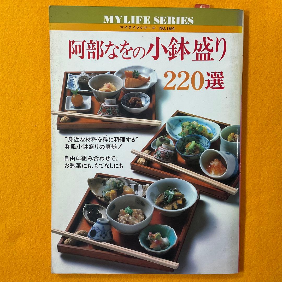 貴重本 阿部なをの小鉢盛り220選 1983年 マイライフシリーズ プレミア