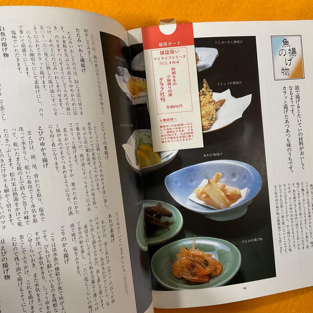 貴重本 阿部なをの小鉢盛り220選 1983年 マイライフシリーズ プレミア