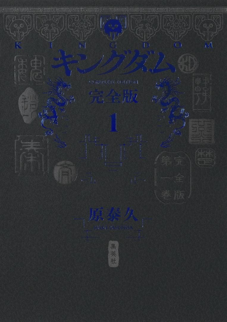 a*u様 キングダム　完全版　全巻　初版　初版帯つき