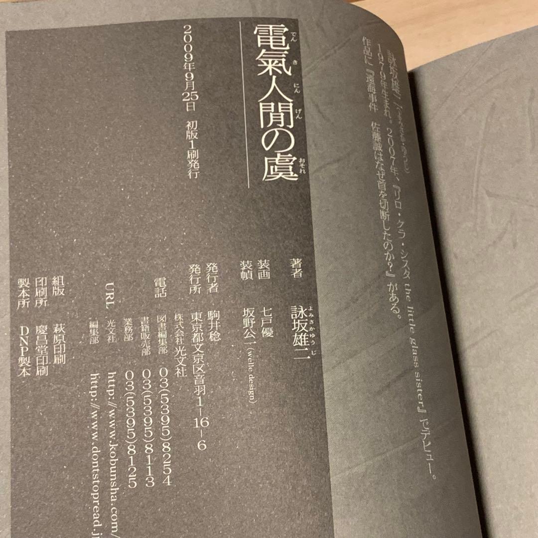 帯付set 詠坂雄二 よみさかゆうじ 5A73/ドゥルシネーアの休日/遠海事件
