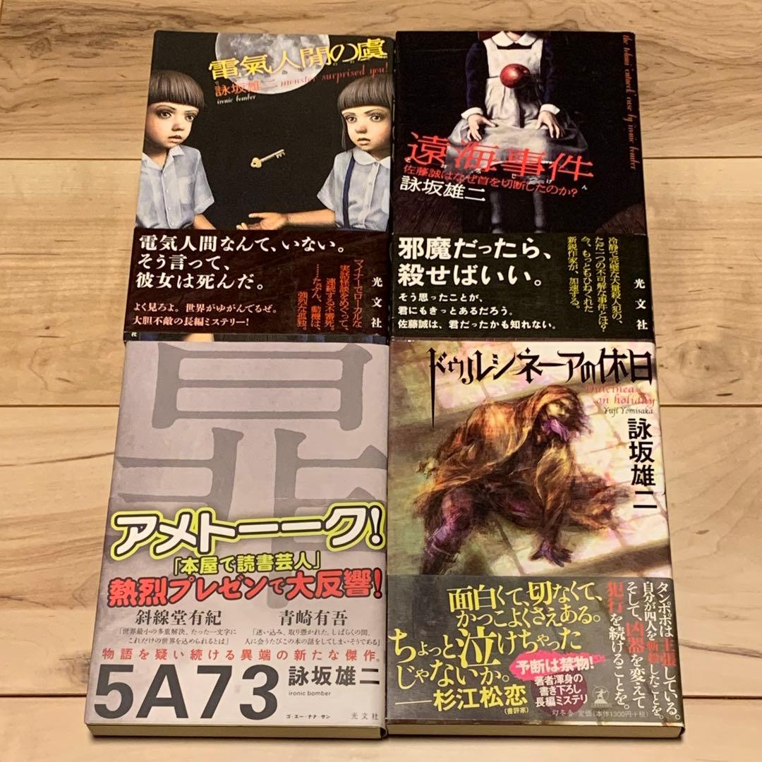 帯付set 詠坂雄二 よみさかゆうじ 5A73/ドゥルシネーアの休日/遠海事件