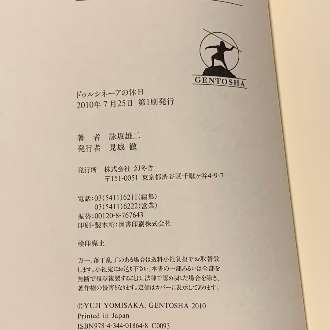 帯付set 詠坂雄二 よみさかゆうじ 5A73/ドゥルシネーアの休日/遠海事件