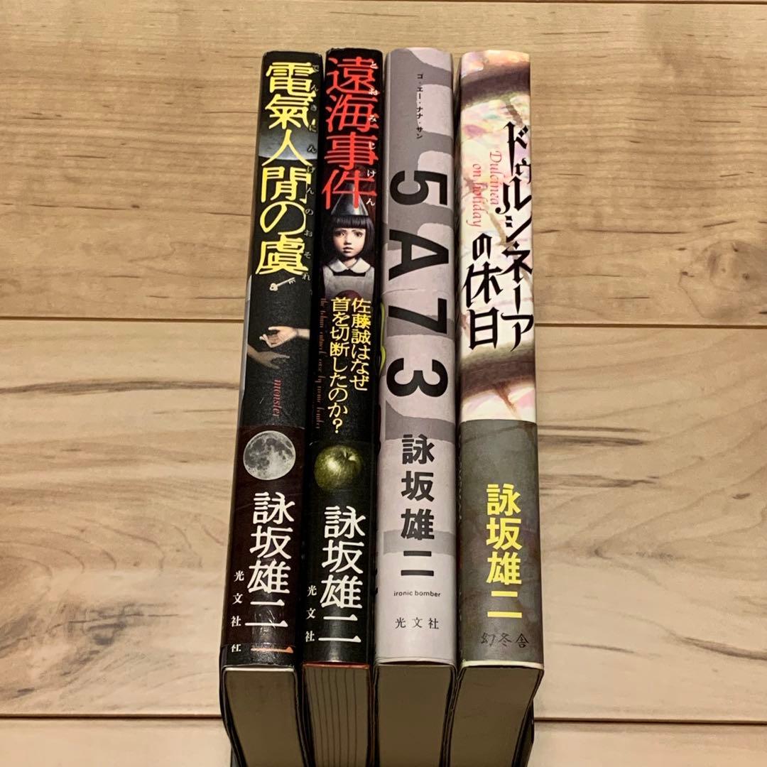帯付set 詠坂雄二 よみさかゆうじ 5A73/ドゥルシネーアの休日/遠海事件