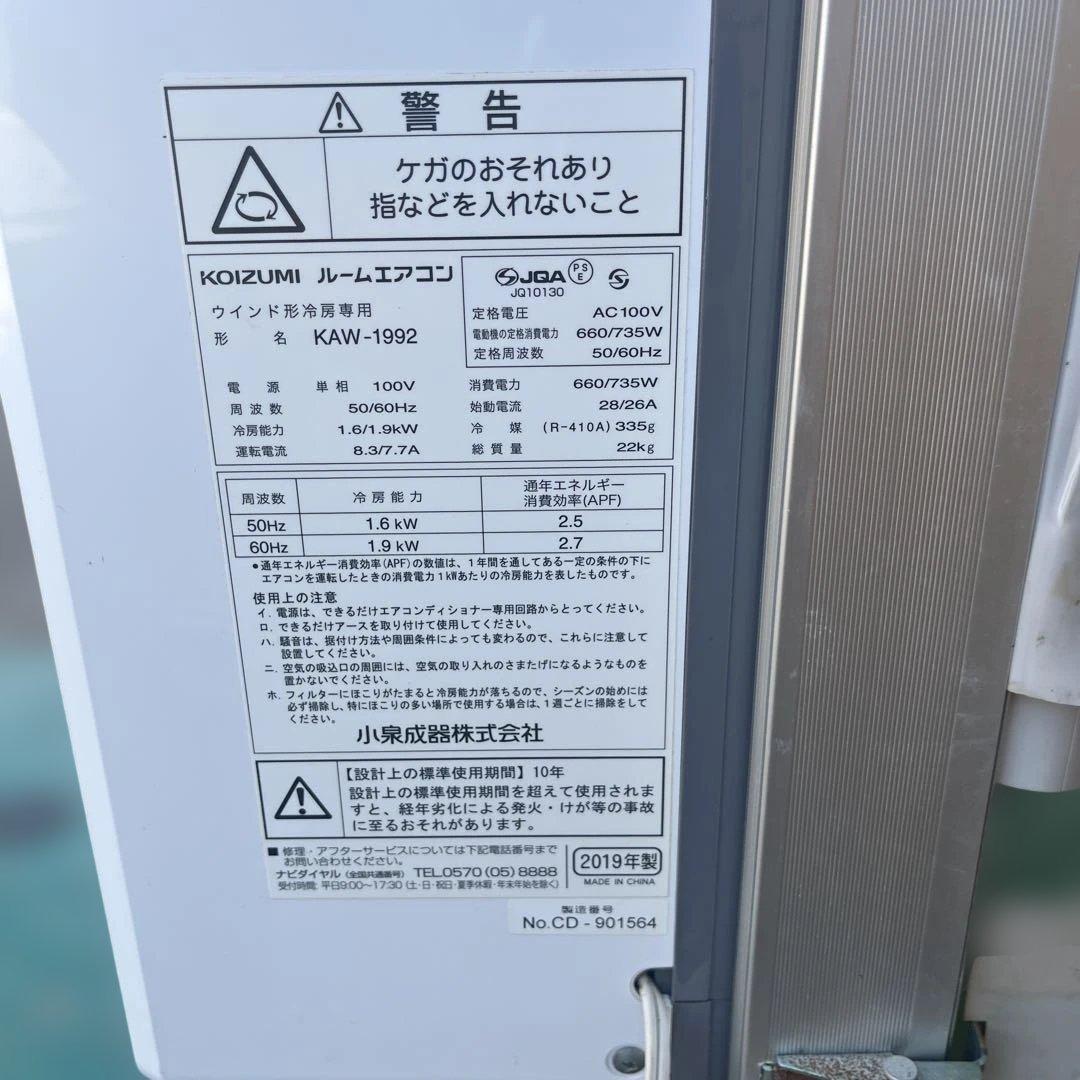 窓用エアコン KOIZUMI KAW-1992 冷房専用