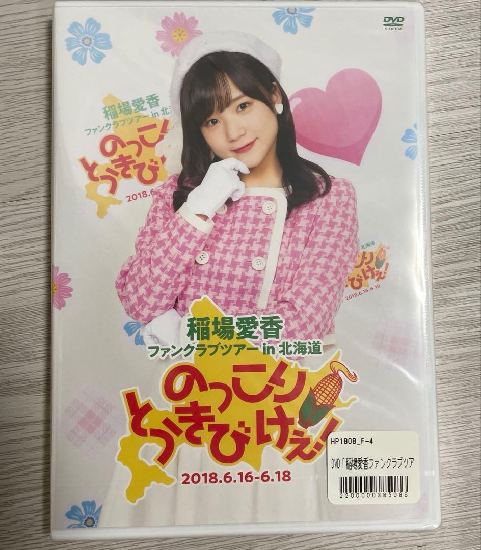 稲場愛香　ファンクラブツアー　のっこりとうきびけぇ！　DVD 2018