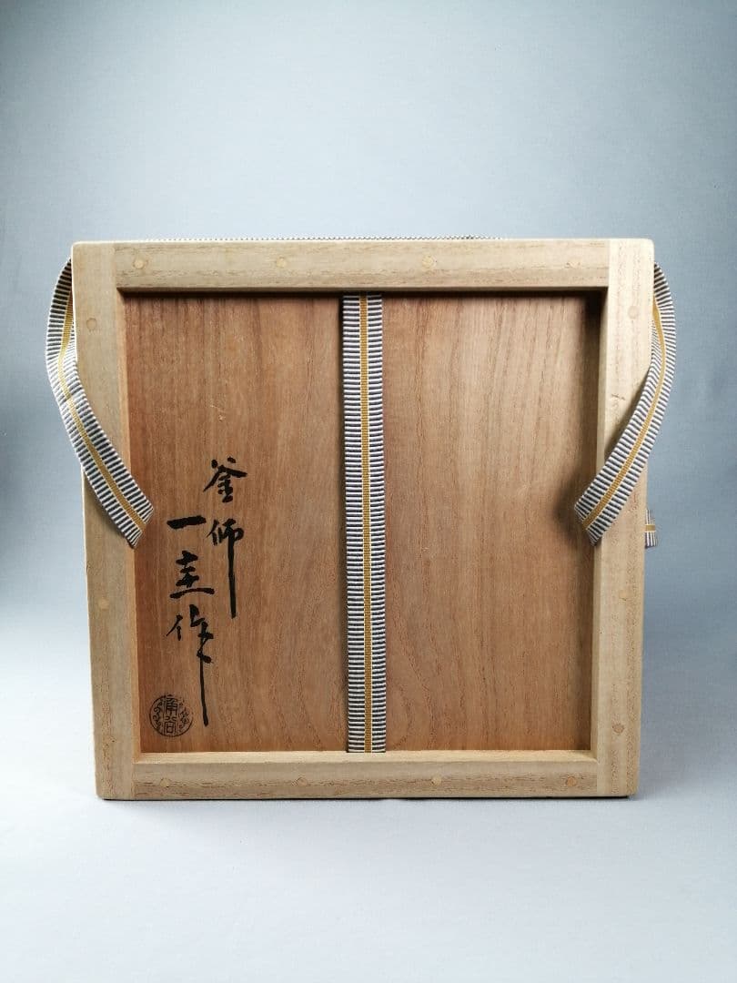 【茶事具】角谷一圭造　丸釜　茶釜　釜385