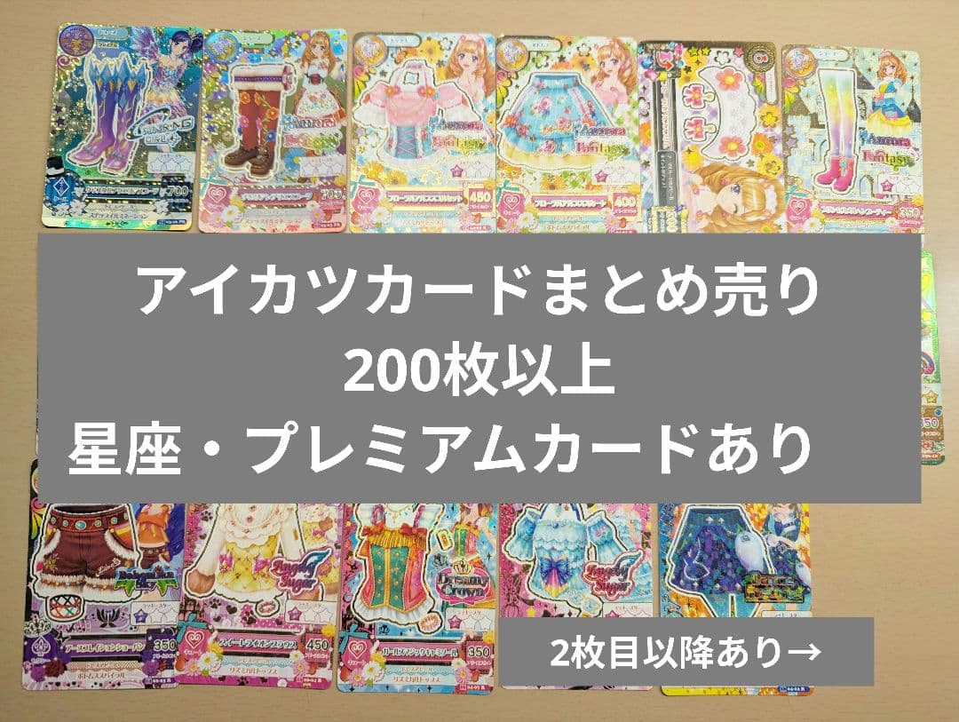 アイカツカードまとめ売り 星座・プレミアムあり
