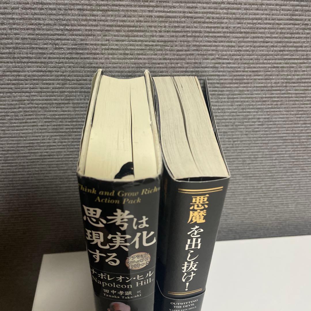 【ナポレオン・ヒル 2冊セット】思考は実現化する　悪魔を出し抜け！