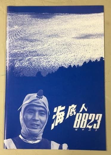 海底人8823 デジタルリマスター版 DVD