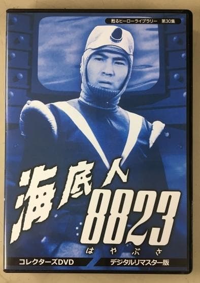 海底人8823 デジタルリマスター版 DVD