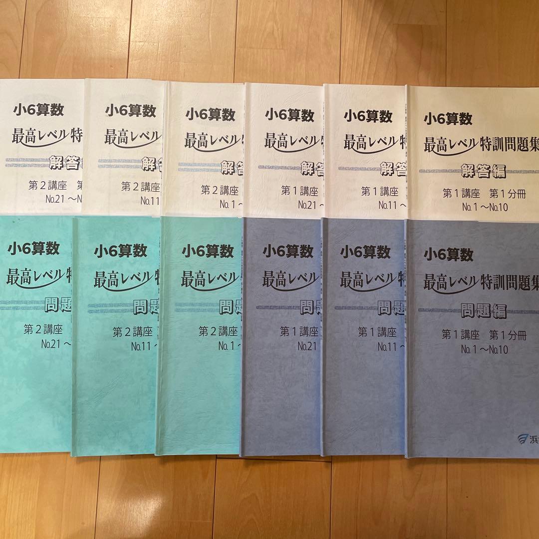 浜学園　小6算数　最高レベル特訓問題集　2024年度　最新版