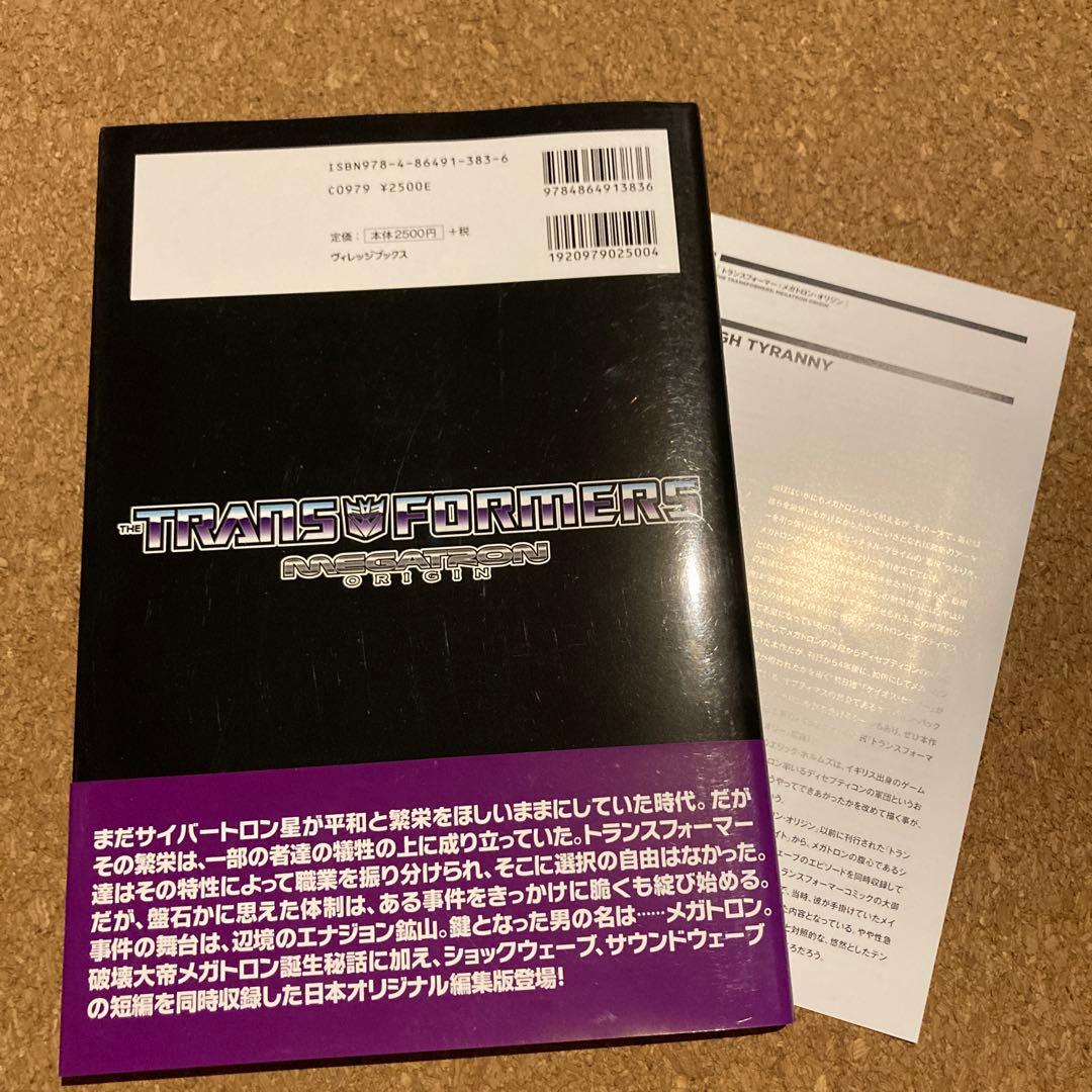 トランスフォーマー:メガトロン・オリジン