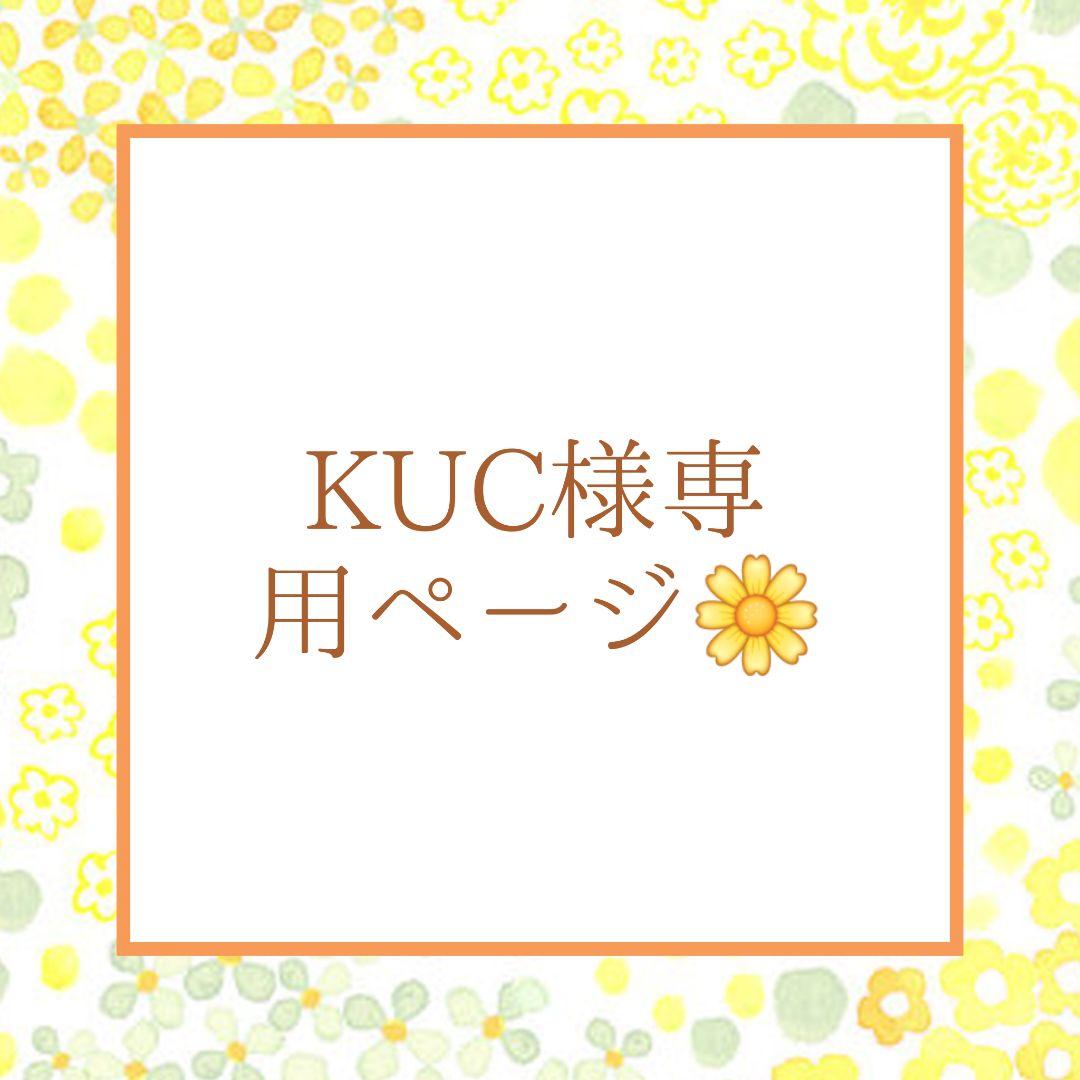 KUCページ