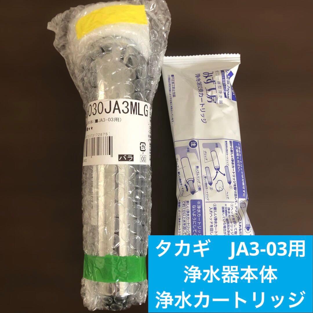 新品未開封　タカギ　JA3-03用 浄水器本体　浄水カートリッジ　セット