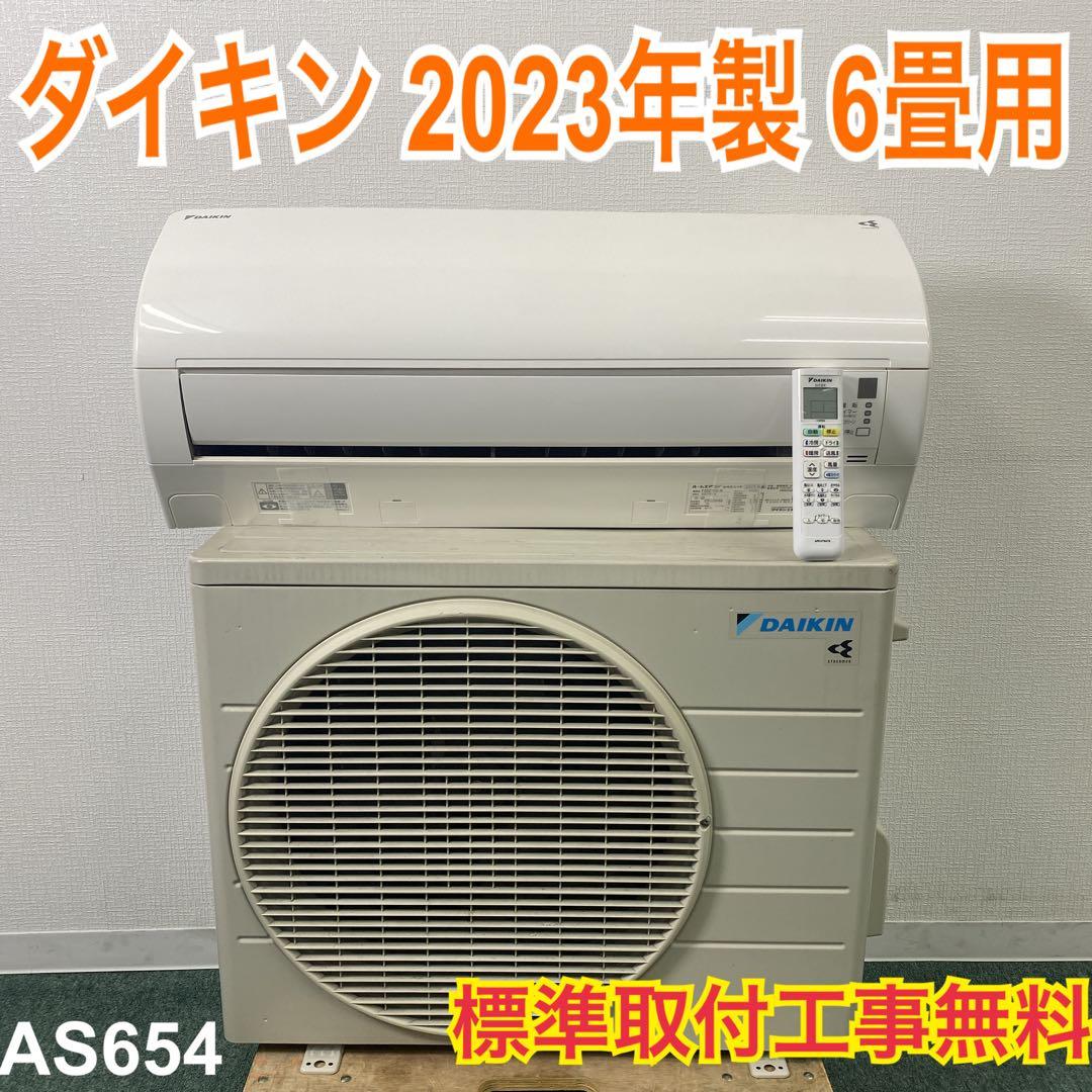 ＊1年保証＊ダイキン2023年製 6畳用エアコン 標準取付込み AS657