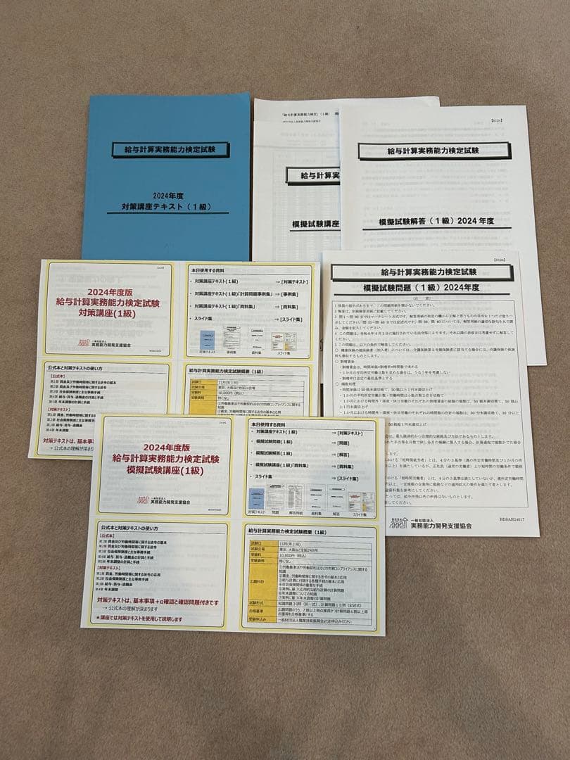 2024年 給与計算実務能力検定1級 模擬試験講座セット＋公式テキスト